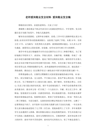 老师爱岗敬业发言材料-爱岗敬业发言稿