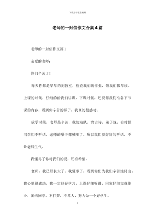 老师的一封信作文合集4篇