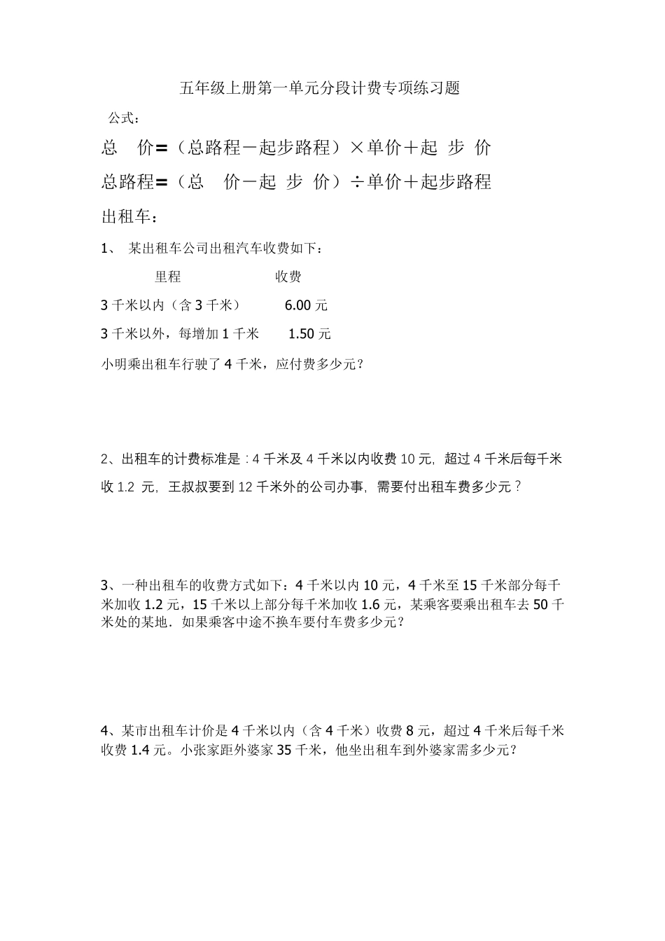 人教版五年级数学上册分段计费专项练习题_第1页