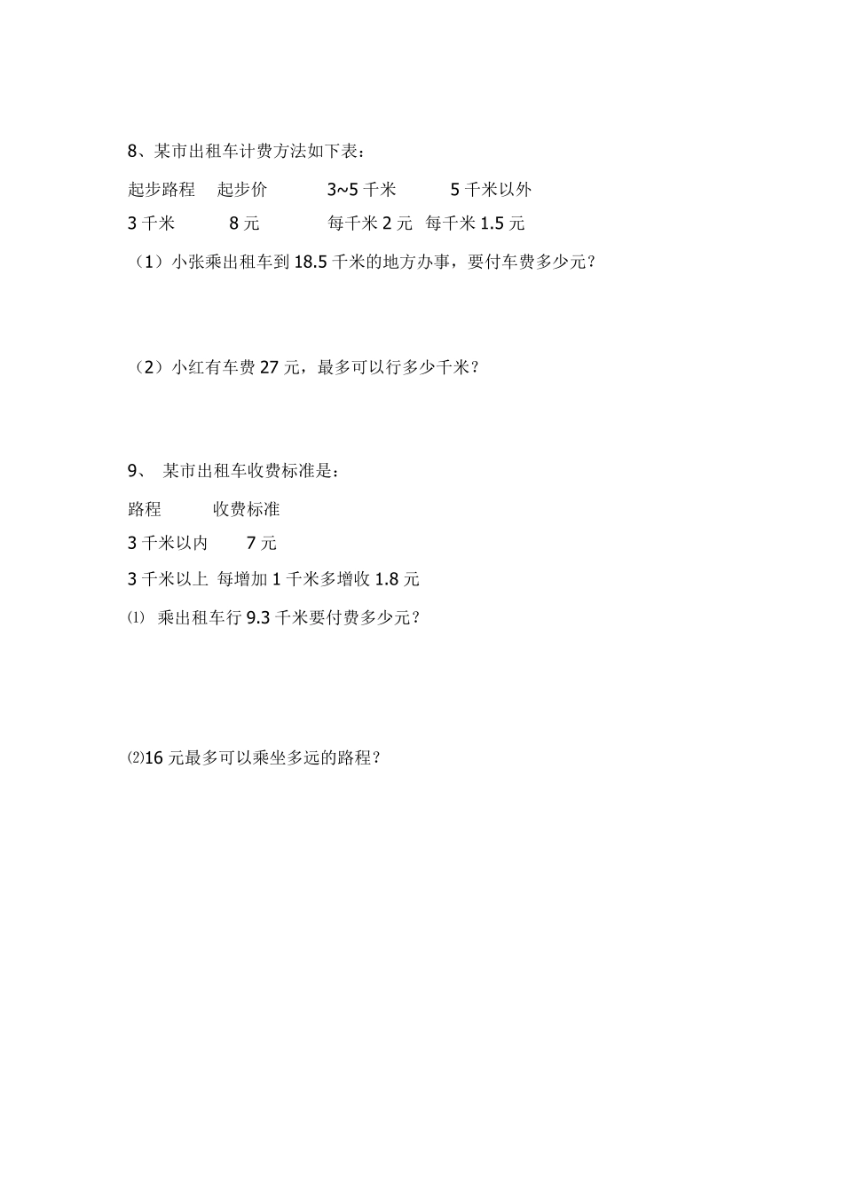 人教版五年级数学上册分段计费专项练习题_第3页