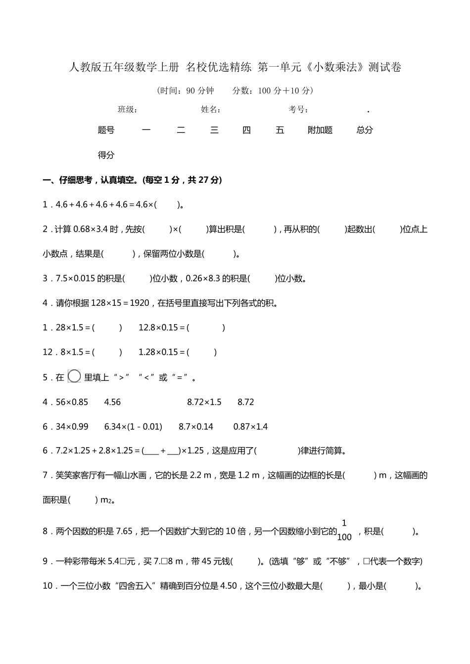 人教版五年级数学上册名校优选精练第一单元《小数乘法》测试卷(含答案及解析)_第1页