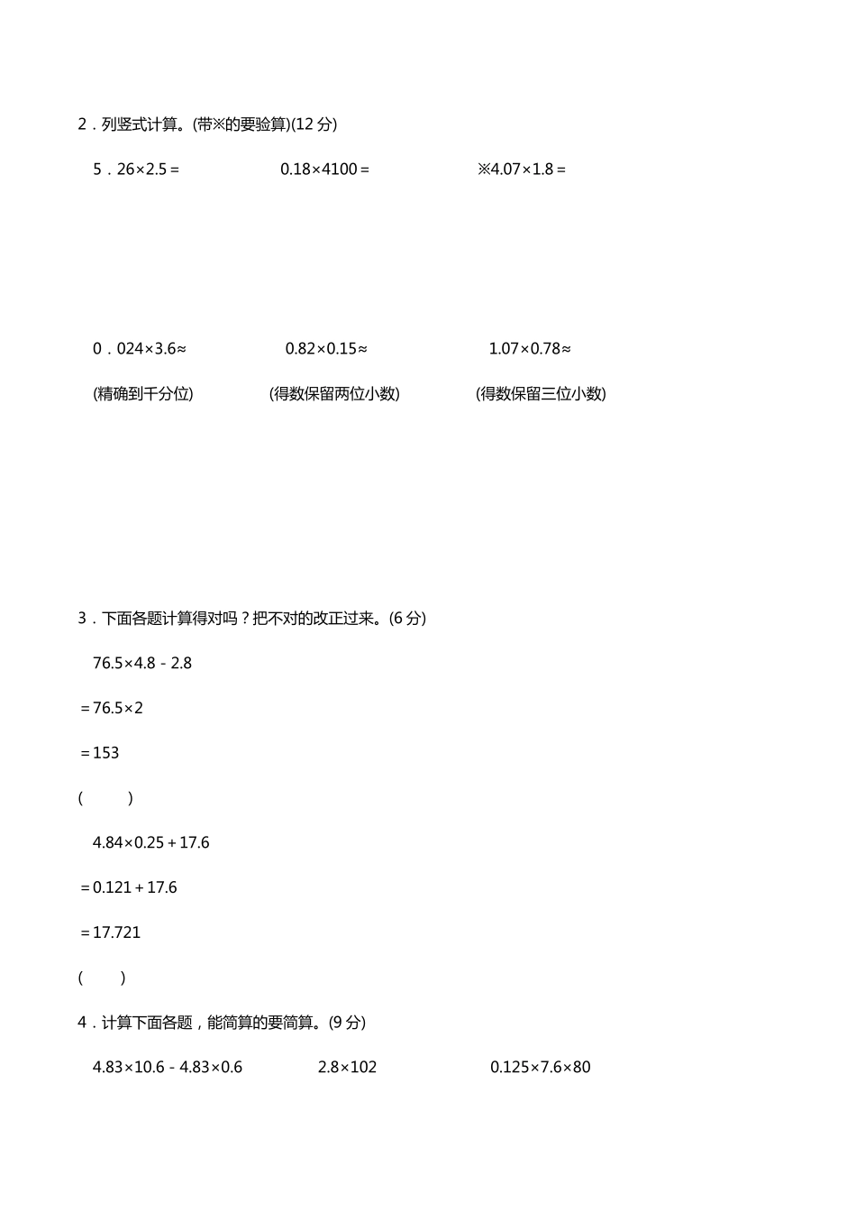 人教版五年级数学上册名校优选精练第一单元《小数乘法》测试卷(含答案及解析)_第3页