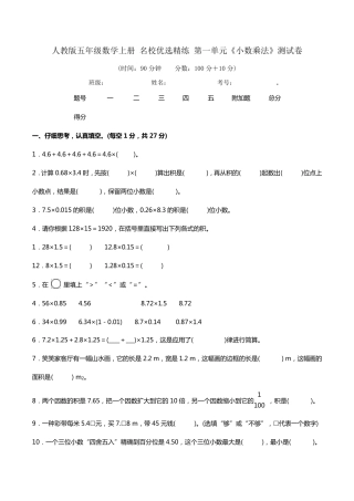人教版五年级数学上册名校优选精练第一单元《小数乘法》测试卷(含答案及解析)