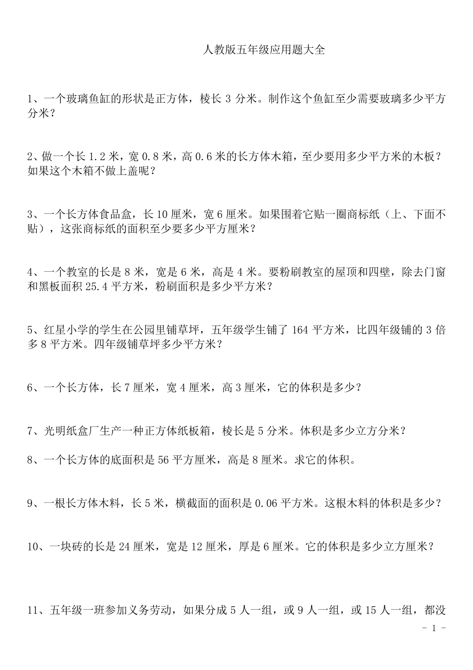 人教版五年级数学上册应用题大全_第1页