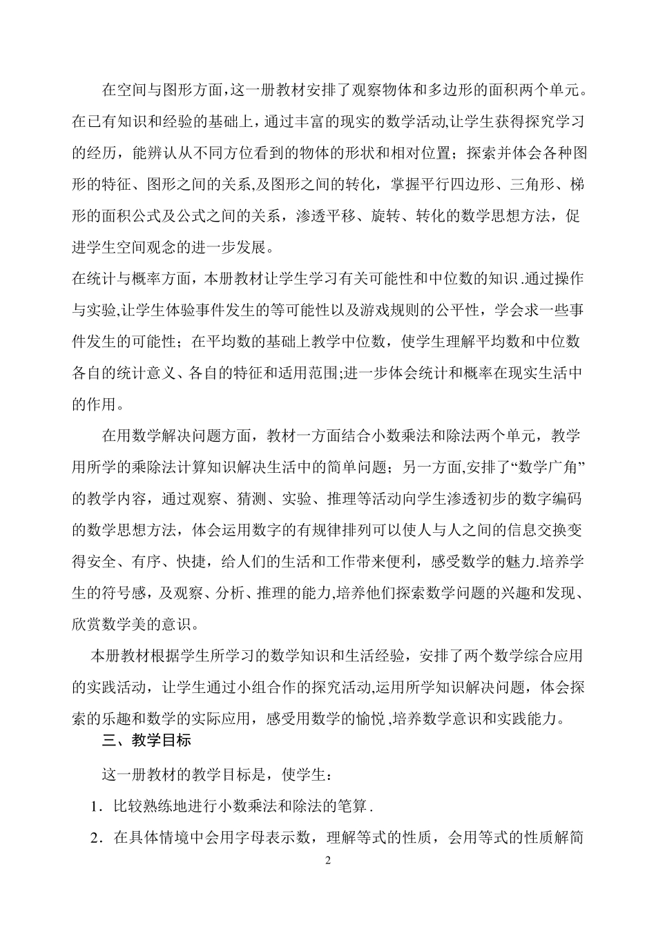 人教版五年级数学上册教学计划及进度_第2页