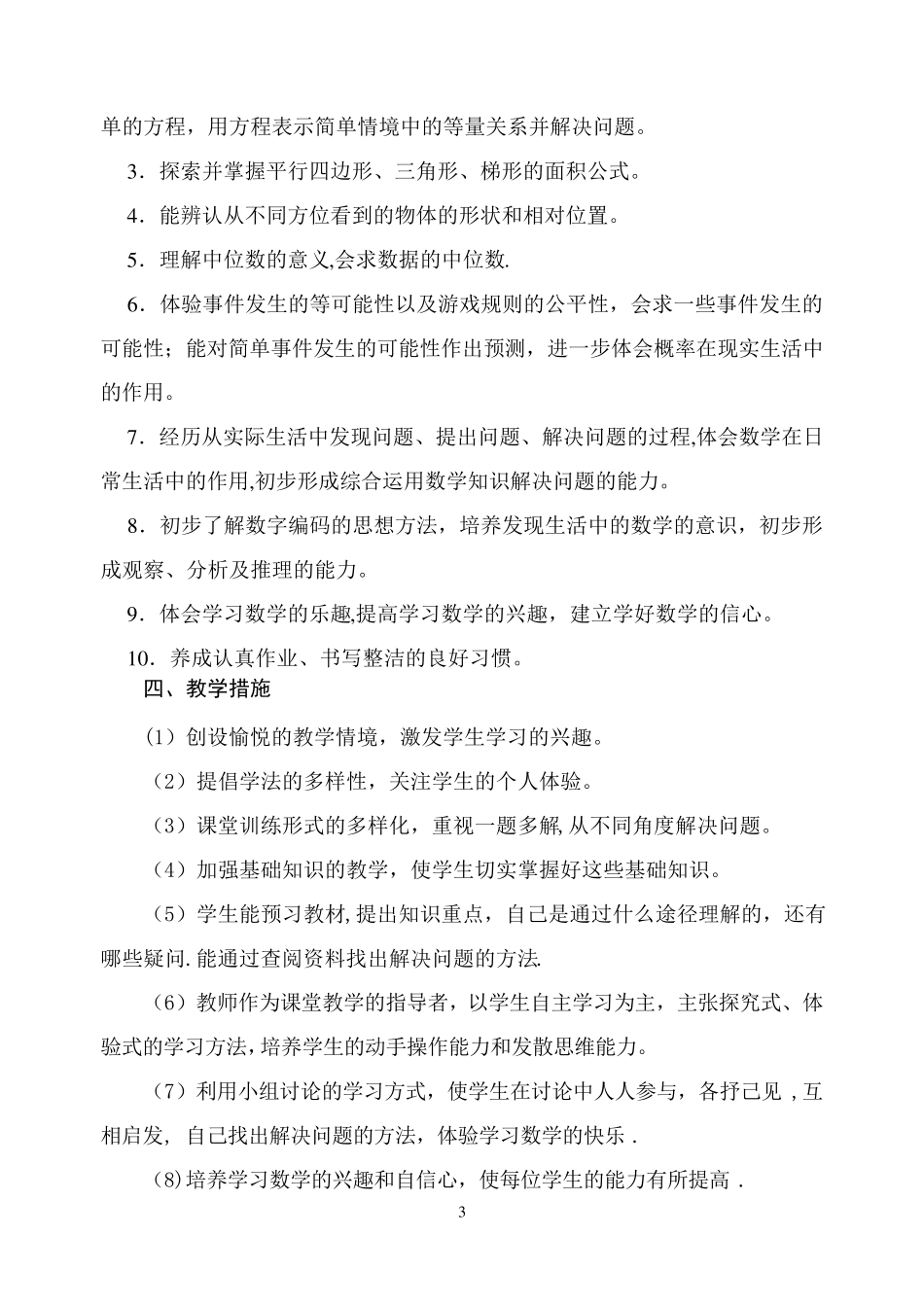 人教版五年级数学上册教学计划及进度_第3页