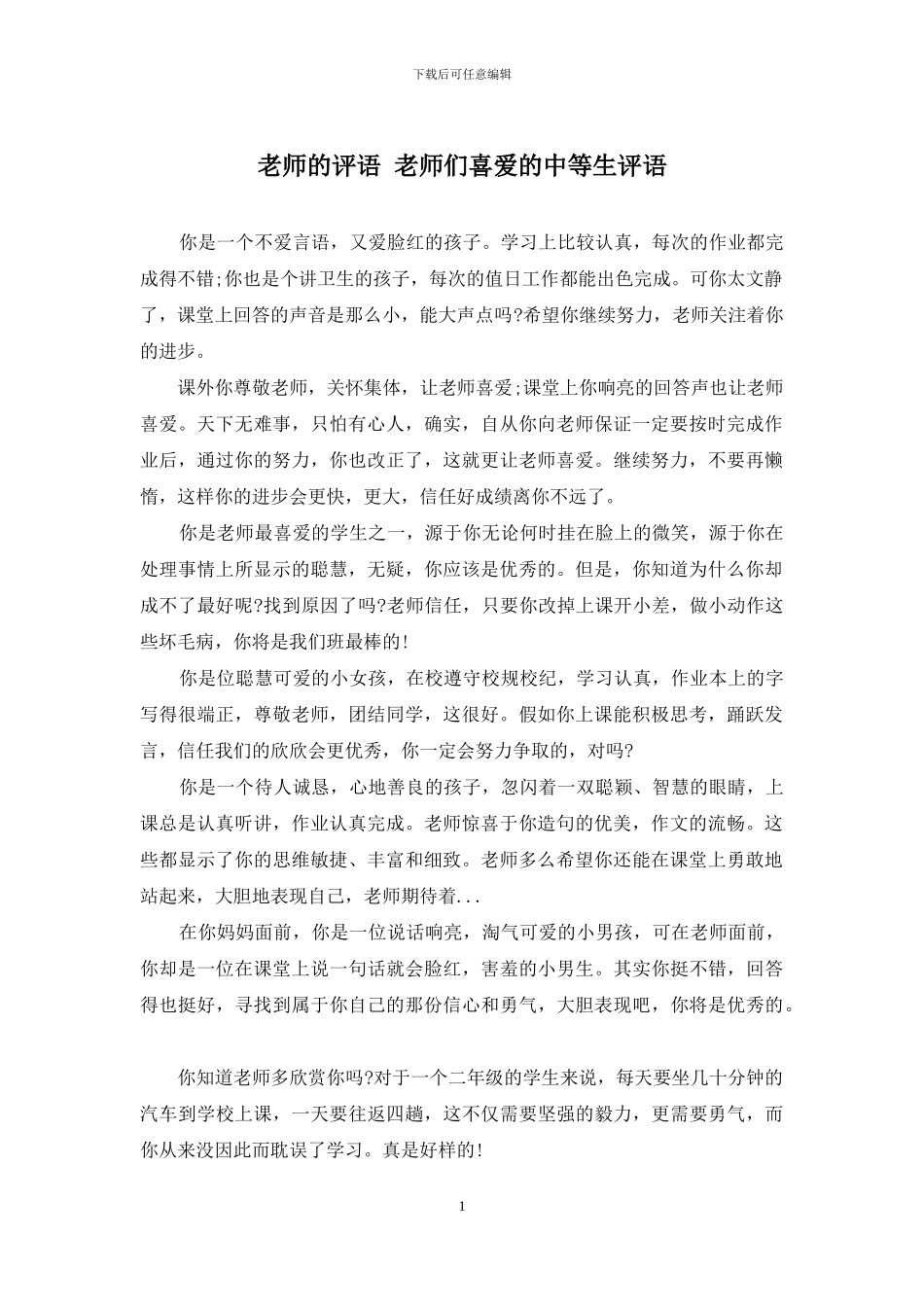 老师的评语-老师们喜爱的中等生评语_第1页