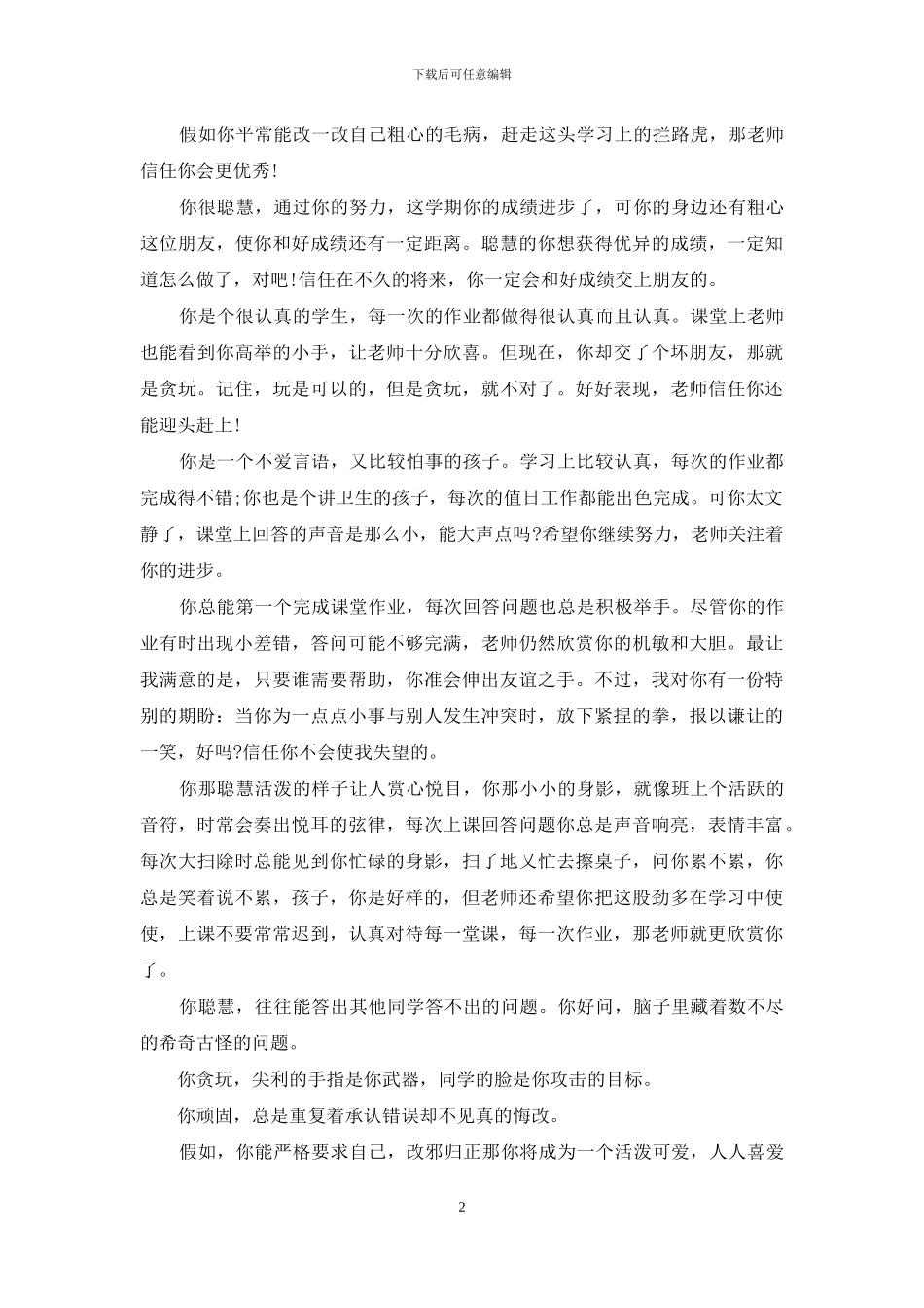 老师的评语-老师们喜爱的中等生评语_第2页