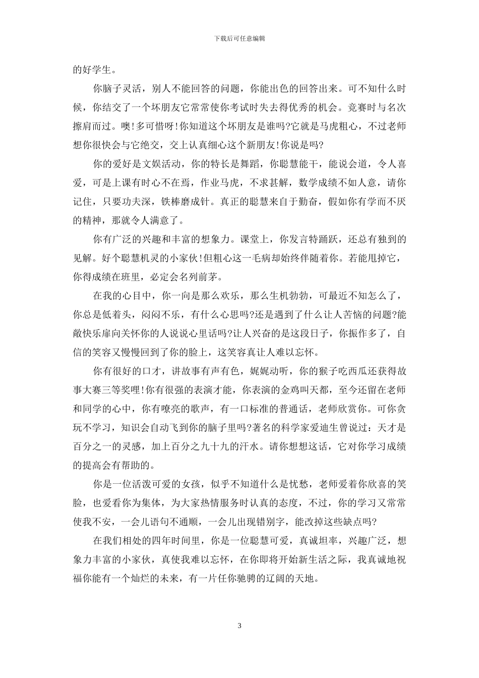 老师的评语-老师们喜爱的中等生评语_第3页