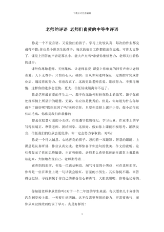 老师的评语-老师们喜爱的中等生评语