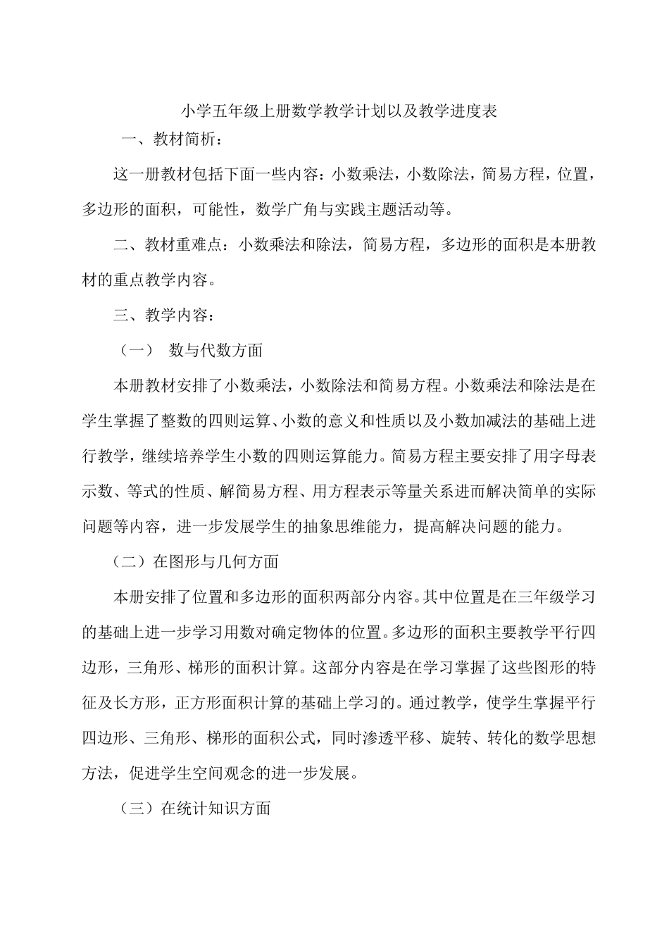 人教版五年级数学上册教学计划及进度表_第1页