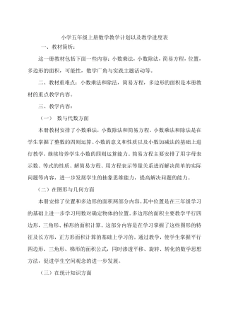 人教版五年级数学上册教学计划及进度表