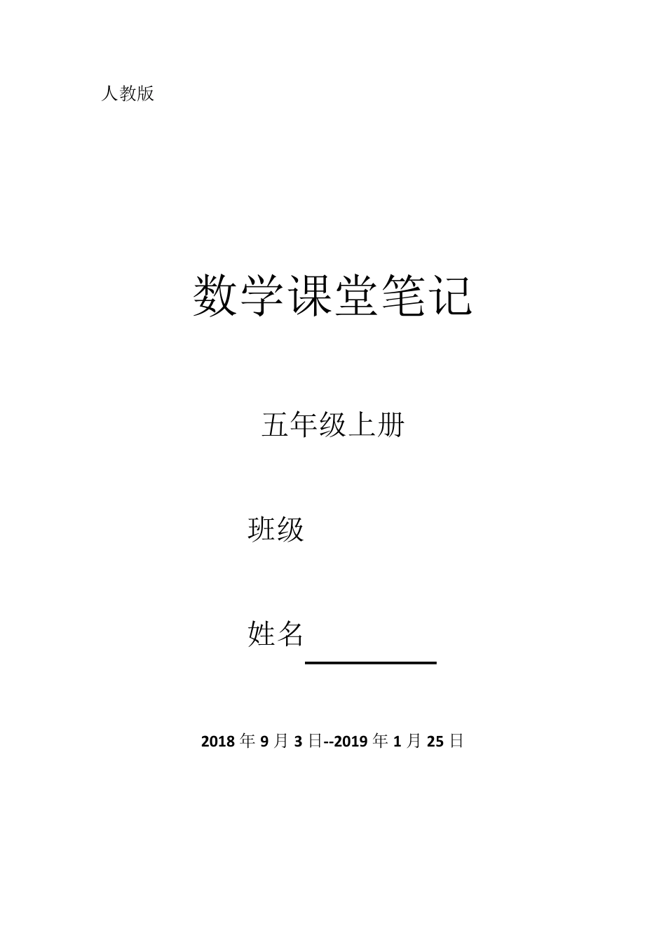 人教版五年级数学上册数学笔记_第1页