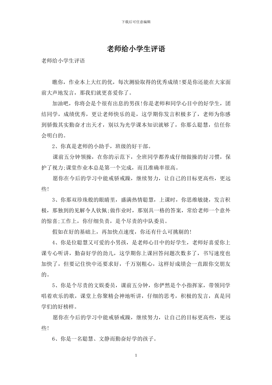 老师给小学生评语-1_第1页