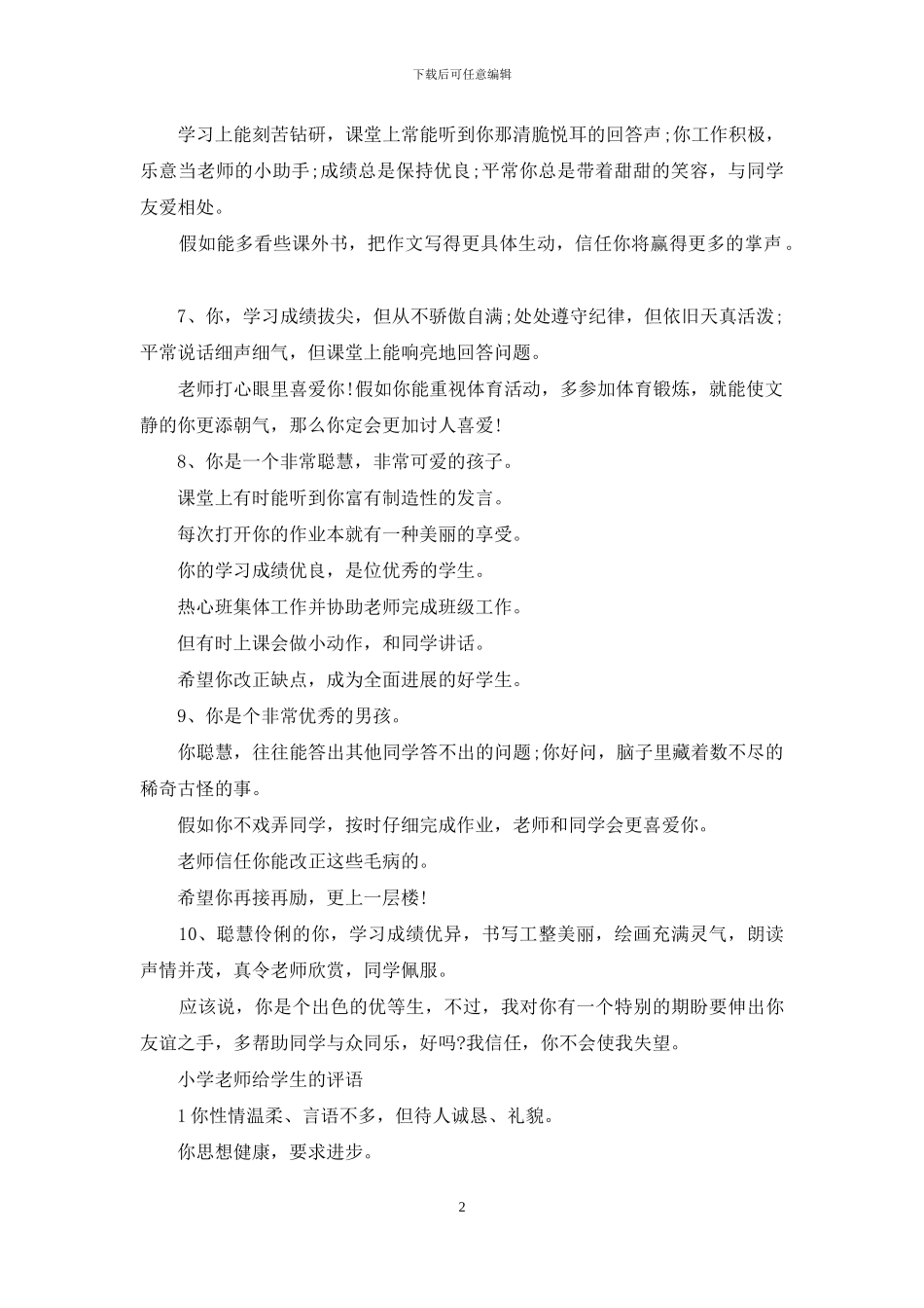 老师给小学生评语-1_第2页