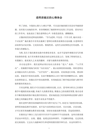 老师讲座后的心得体会