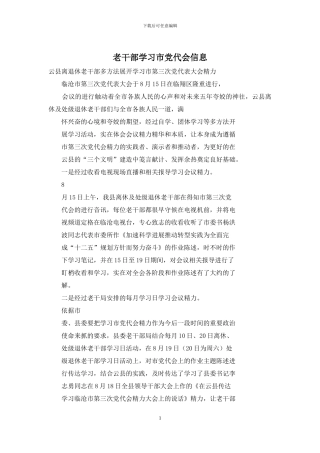 老干部学习市党代会信息