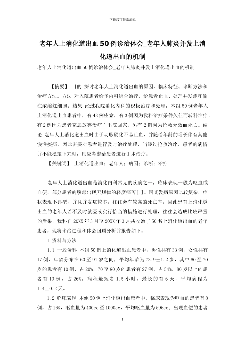 老年人上消化道出血50例诊治体会-老年人肺炎并发上消化道出血的机制_第1页