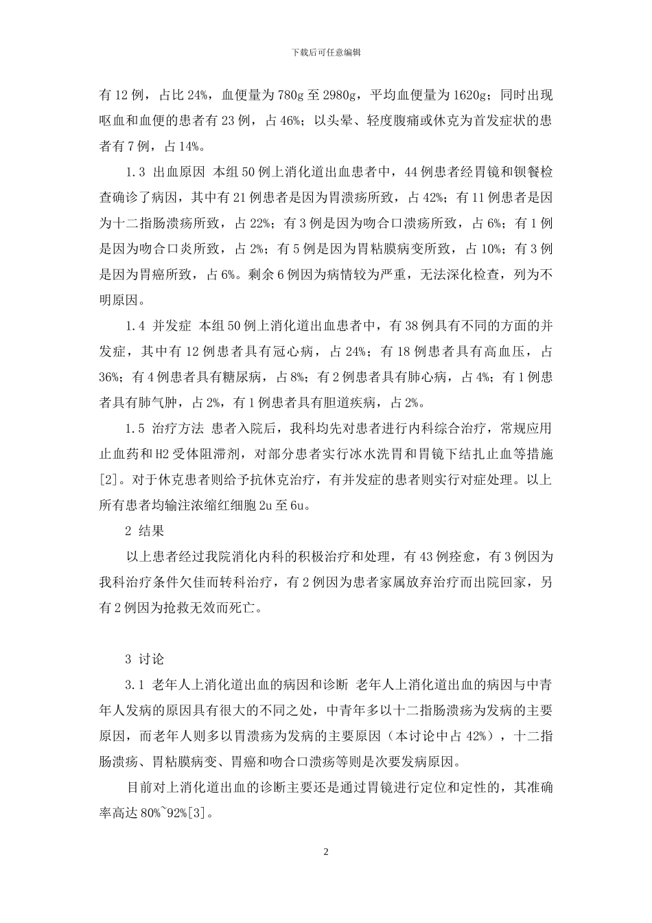 老年人上消化道出血50例诊治体会-老年人肺炎并发上消化道出血的机制_第2页