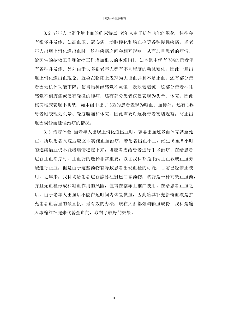 老年人上消化道出血50例诊治体会-老年人肺炎并发上消化道出血的机制_第3页