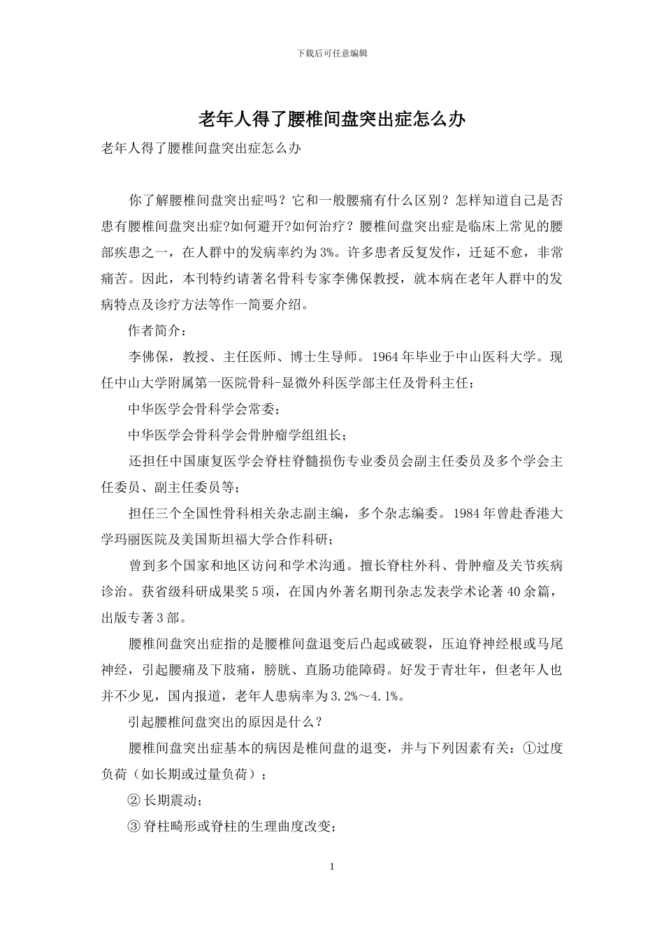 老年人得了腰椎间盘突出症怎么办_第1页