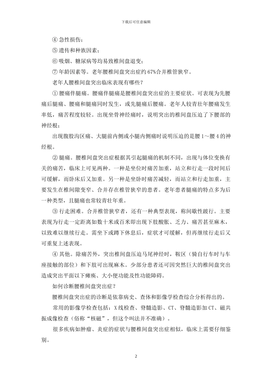 老年人得了腰椎间盘突出症怎么办_第2页