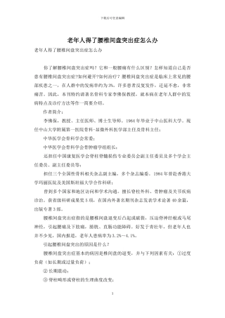 老年人得了腰椎间盘突出症怎么办