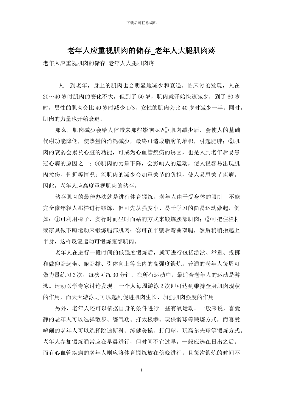 老年人应重视肌肉的储存-老年人大腿肌肉疼_第1页