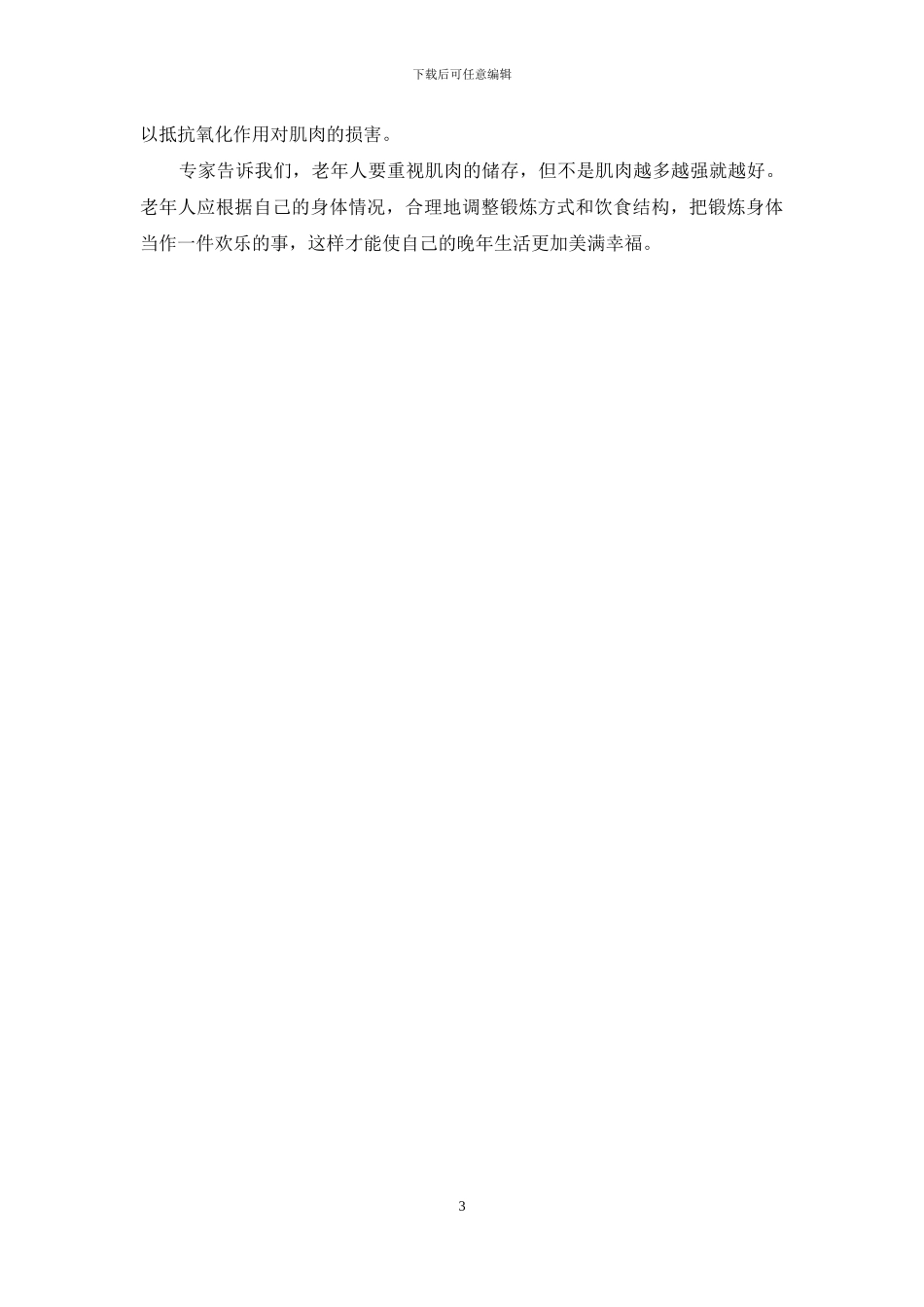 老年人应重视肌肉的储存-老年人大腿肌肉疼_第3页