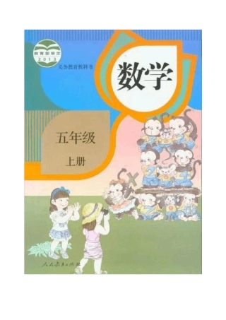 人教版五年级数学上册电子课本