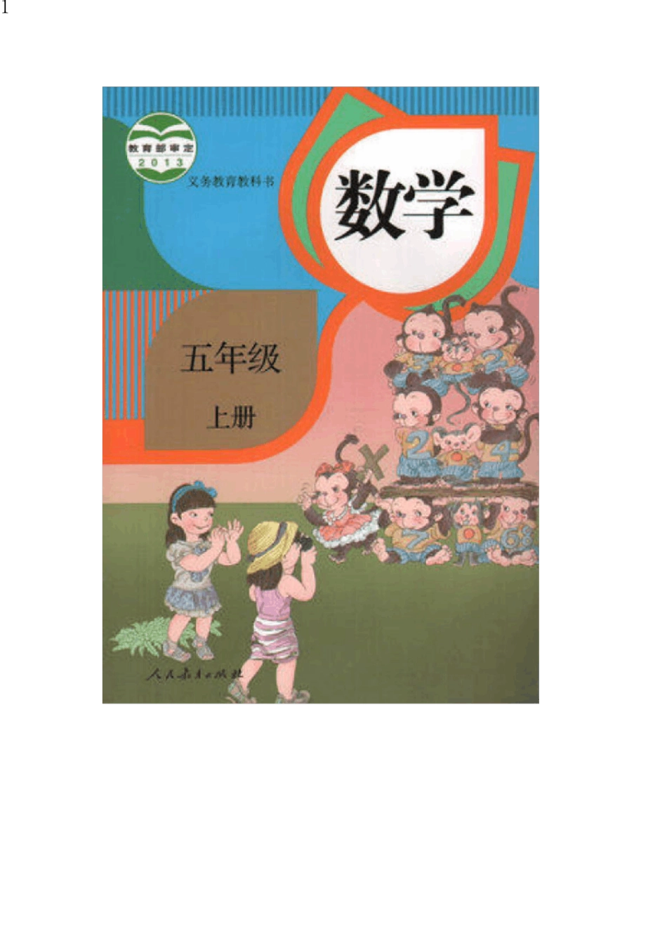 人教版五年级数学上册电子课本_pdf_第1页