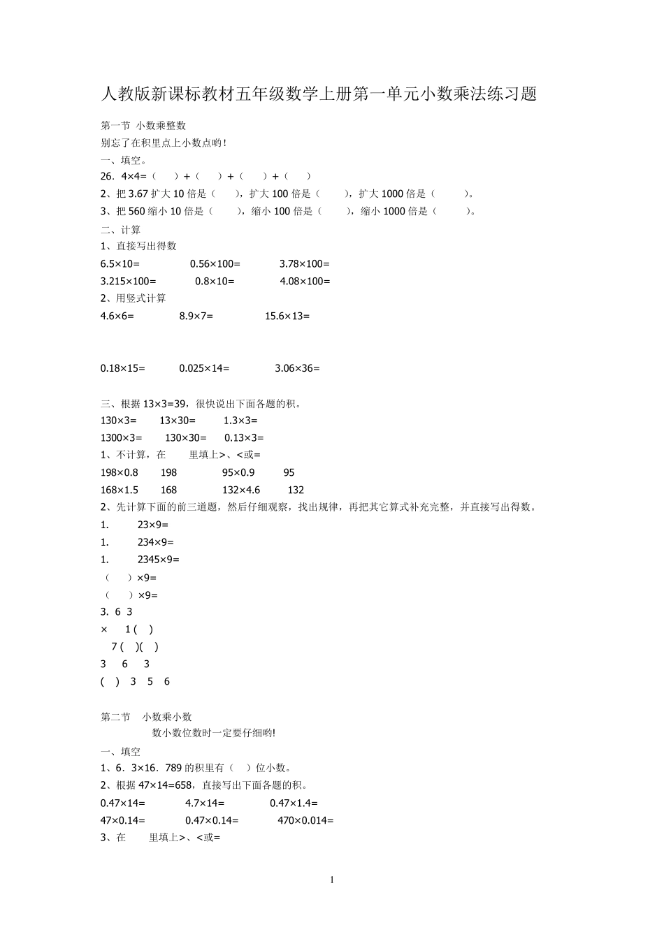 人教版五年级数学上册第一单元小数乘法练习题_第1页