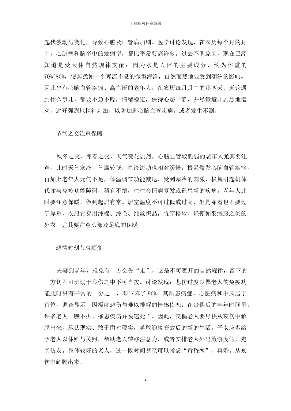 老年人生殖器晚上那个时段最硬-老年人-怎样安度关键时段_第2页