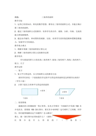 人教版五年级数学上册第五单元单元三角形的面积教案