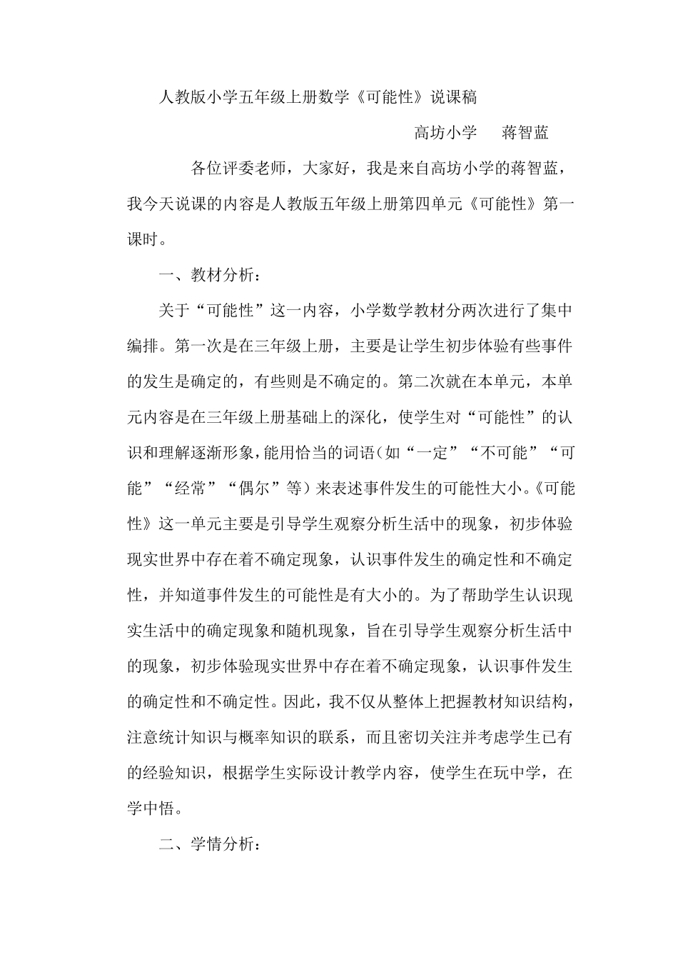 人教版五年级数学上册第四单元可能性第一课时说课稿_第1页