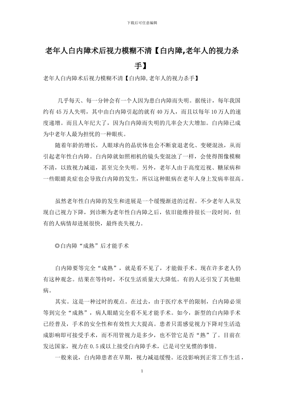 老年人白内障术后视力模糊不清_第1页