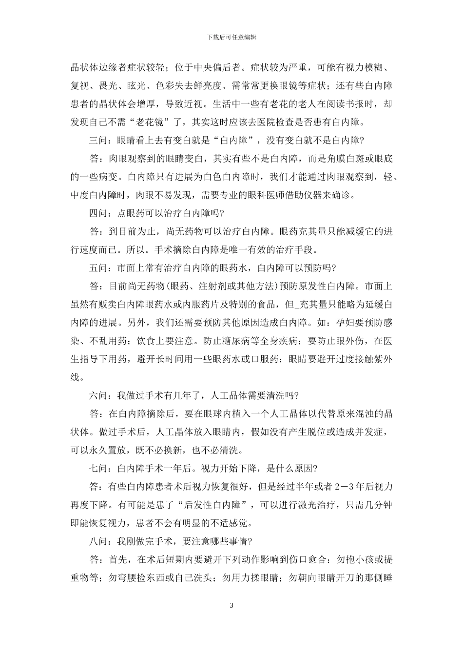 老年人白内障术后视力模糊不清_第3页