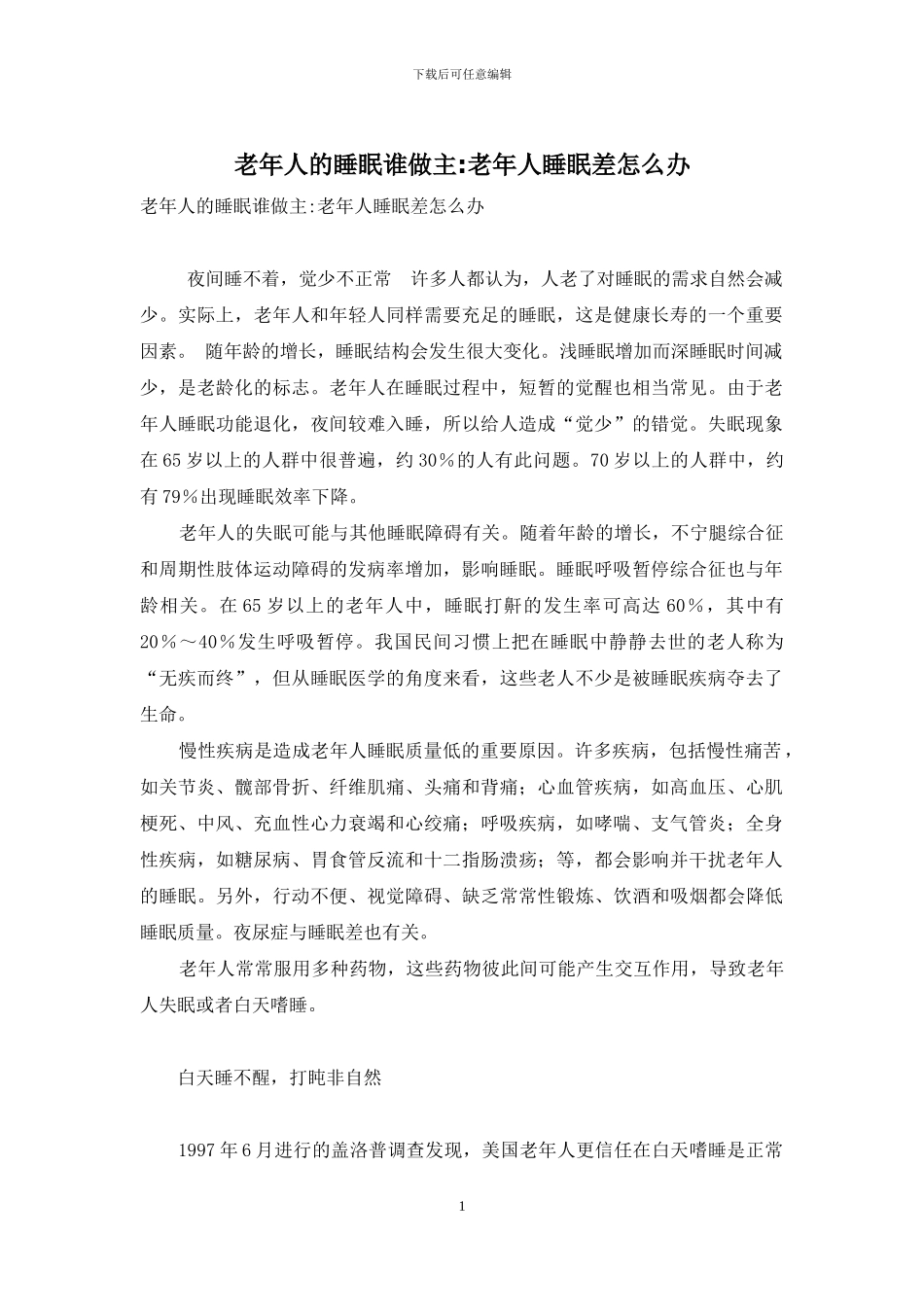 老年人的睡眠谁做主-老年人睡眠差怎么办_第1页