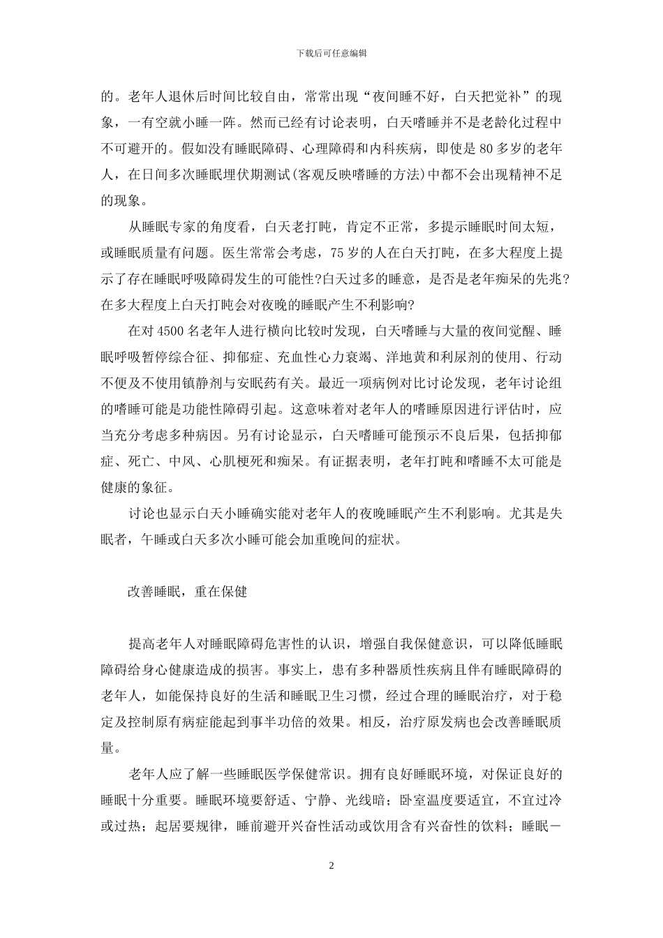 老年人的睡眠谁做主-老年人睡眠差怎么办_第2页
