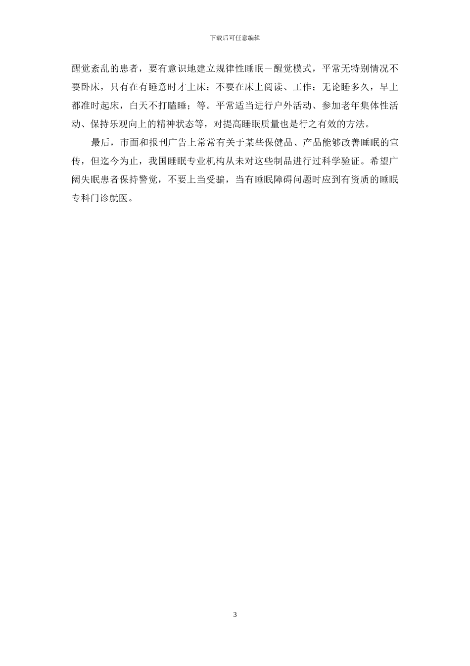 老年人的睡眠谁做主-老年人睡眠差怎么办_第3页