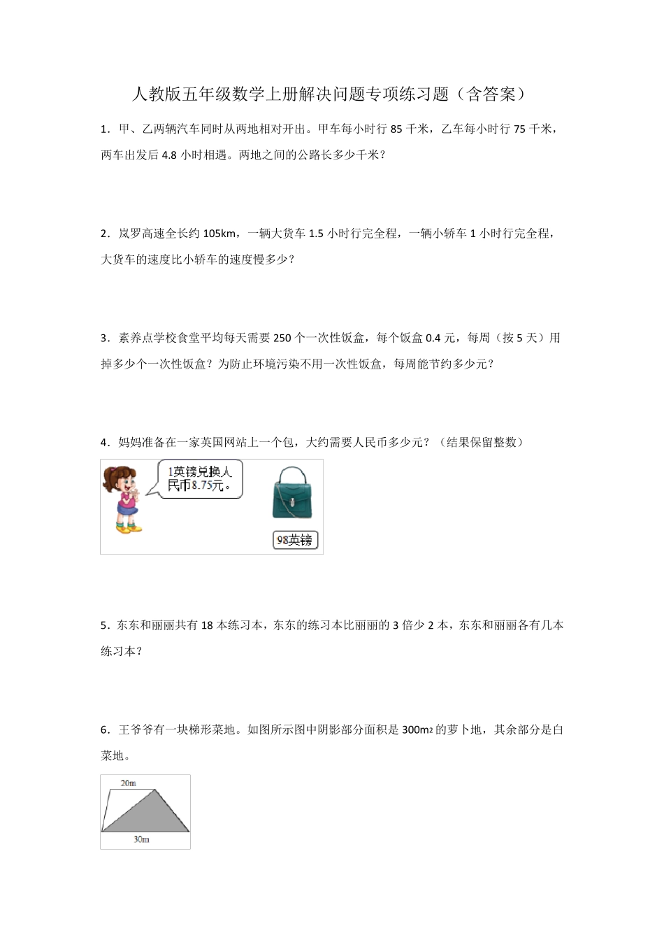 人教版五年级数学上册解决问题专项练习题_第1页