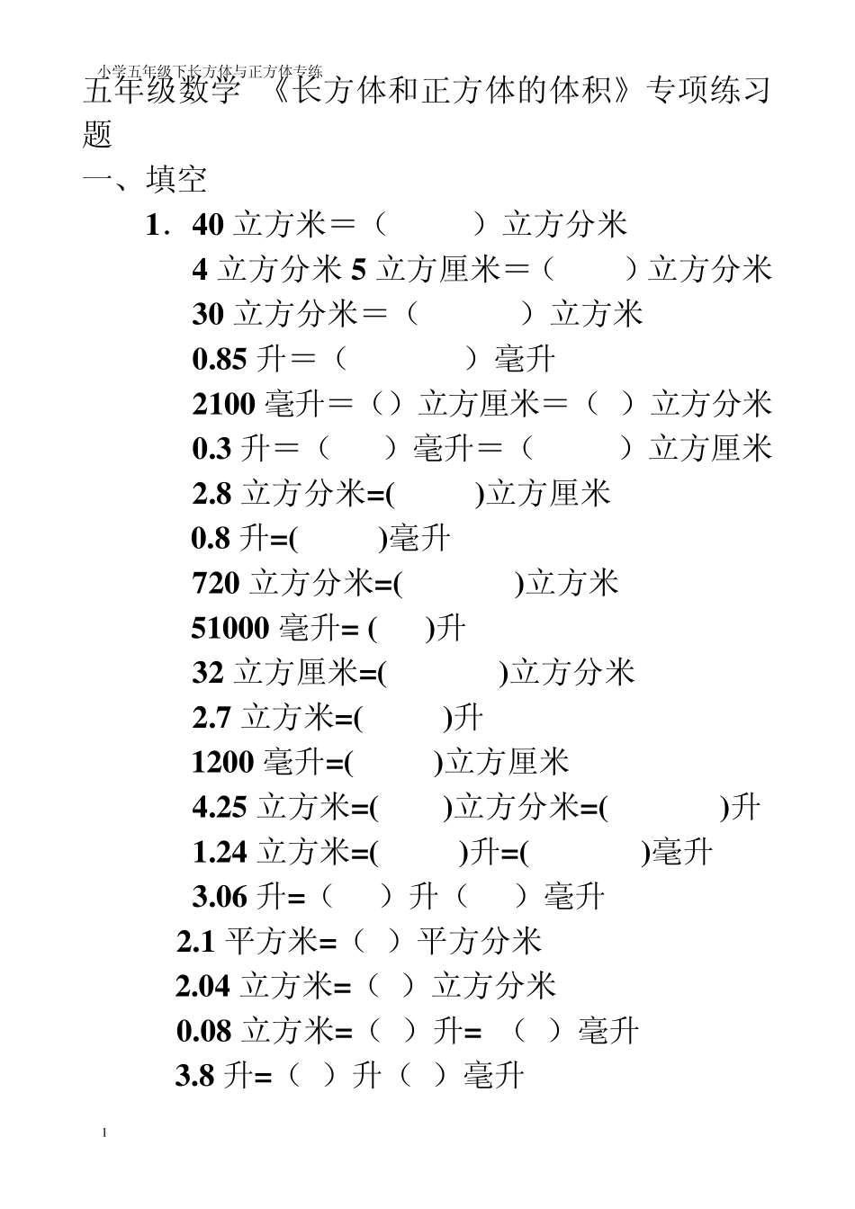 人教版五年级数学下册《长方体和正方体的体积》专项练习_第1页