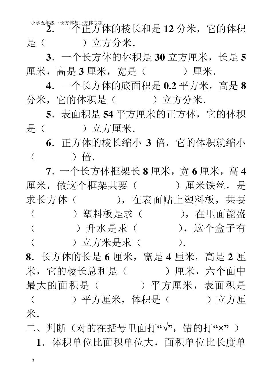 人教版五年级数学下册《长方体和正方体的体积》专项练习_第2页