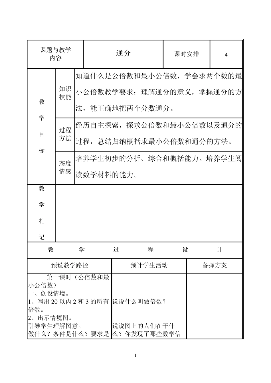 人教版五年级数学下册《通分》教案_第1页