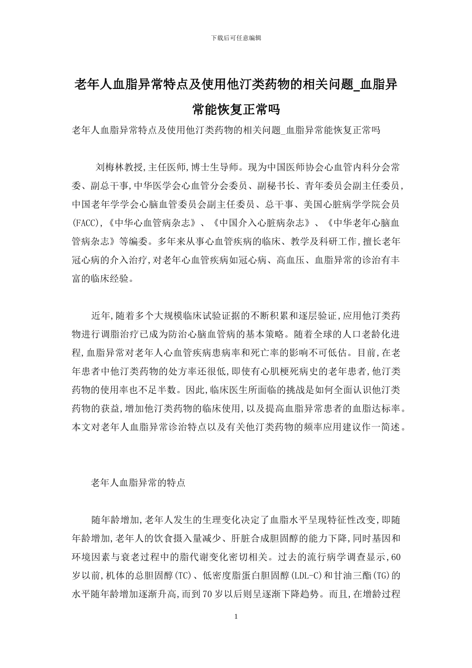 老年人血脂异常特点及使用他汀类药物的相关问题-血脂异常能恢复正常吗_第1页