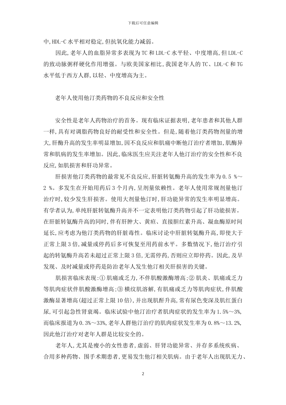 老年人血脂异常特点及使用他汀类药物的相关问题-血脂异常能恢复正常吗_第2页