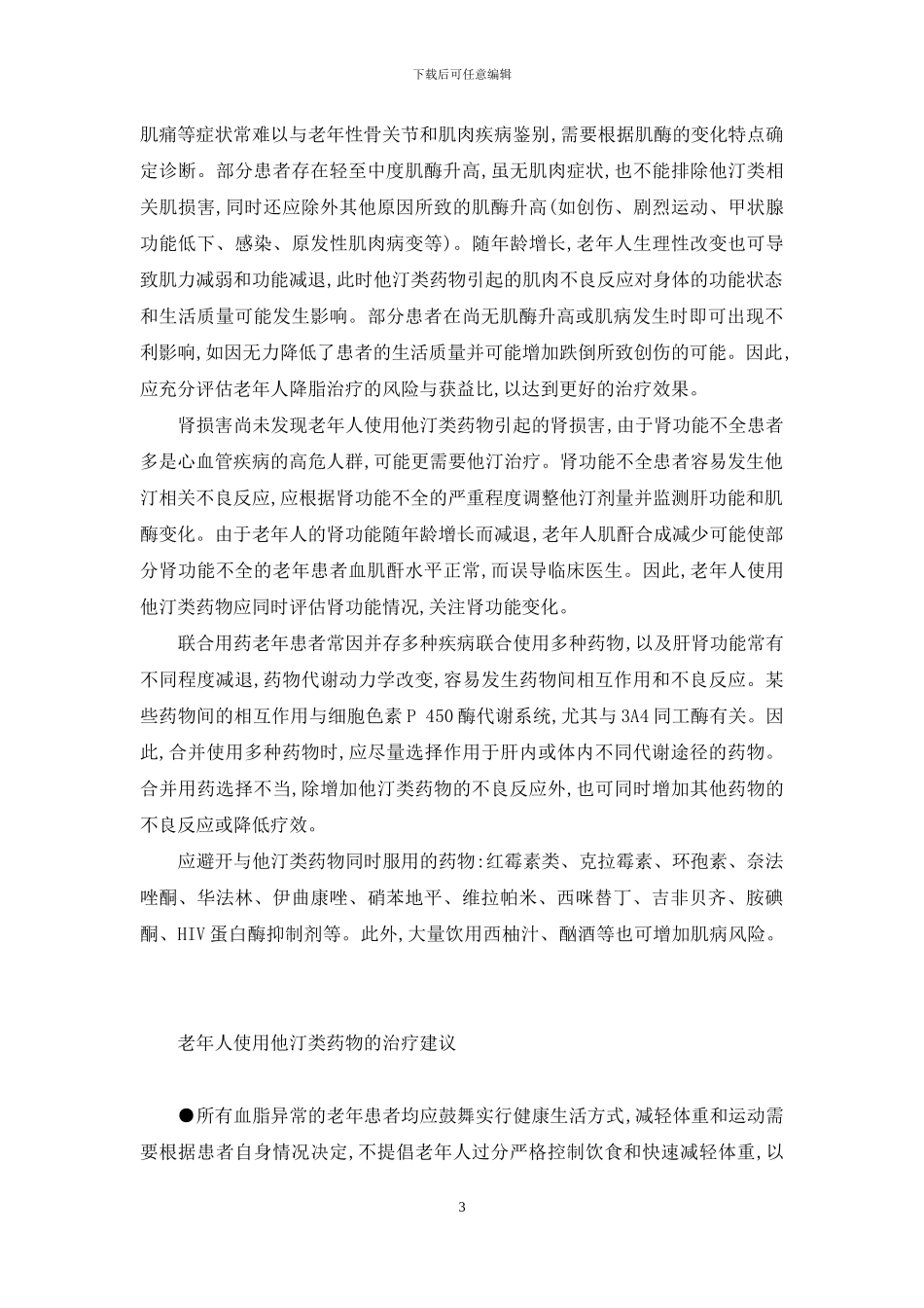 老年人血脂异常特点及使用他汀类药物的相关问题-血脂异常能恢复正常吗_第3页