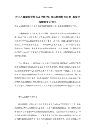 老年人血脂异常特点及使用他汀类药物的相关问题-血脂异常能恢复正常吗