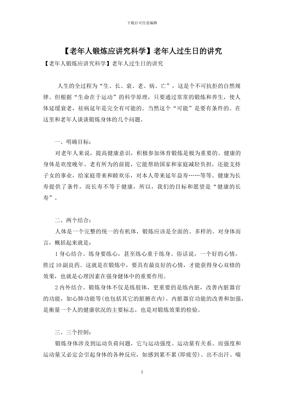 老年人过生日的讲究_第1页