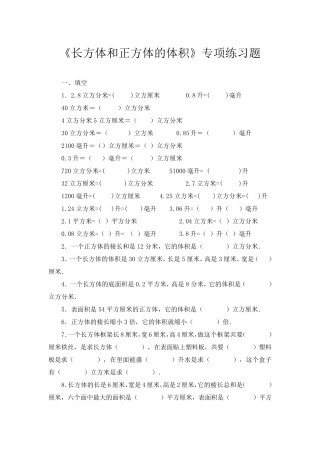 人教版五年级数学下册《长方体和正方体的体积》专项练习及答案
